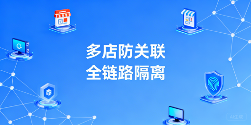2026亚马逊多店铺防关联实操指南