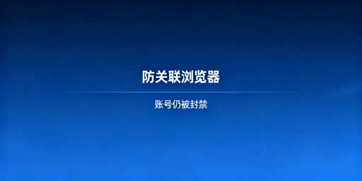 防关联浏览器下跨境账号被封：隐患排查与规避指南
