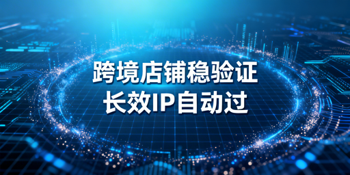 跨境店铺二步验证频发：核心方案及工具选型指南