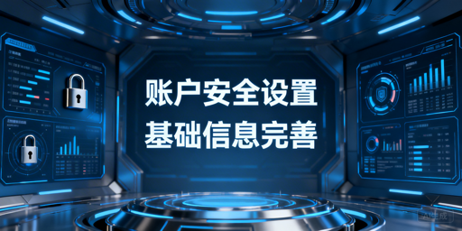 亚马逊新手卖家：店铺安全设置与黄金90天运营指南