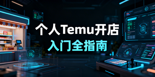 Temu个人开店全指南:入驻、运营及工具推荐