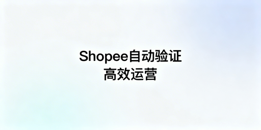 Shopee自动两步验证方案及配置教程