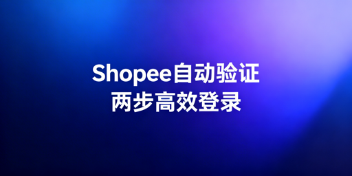 Shopee两步验证自动填充合规实现方案