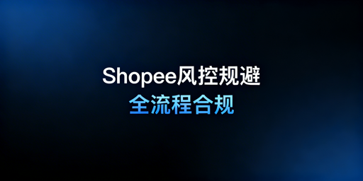 《Shopee卖家风控规避全流程指南》