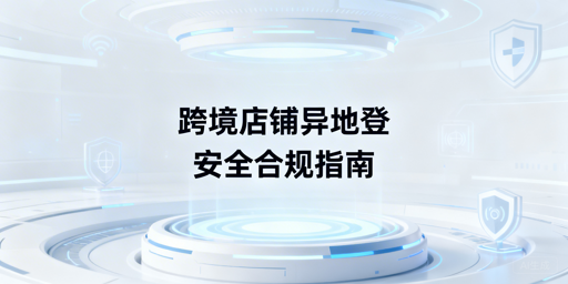 Temu店铺异地登录安全防关联操作指南