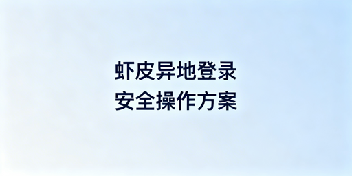 Shopee店铺异地登录安全操作全攻略