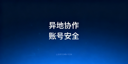异地跨境团队:用跨境电商浏览器筑牢防关联防火墙