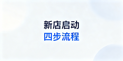 跨境新店下店后启动流程及账户安全指南