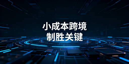小成本做跨境电商需要准备什么？