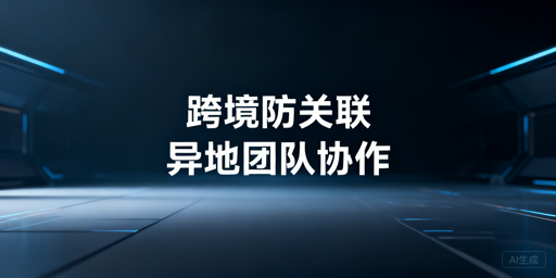 多城市跨境电商团队:防关联浏览器使用、协作与选型指南
