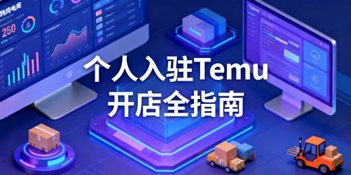 2026个人入驻Temu开店:资质资金流程全指南