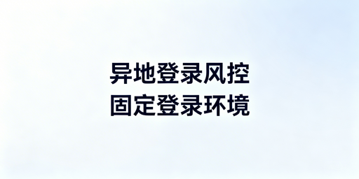 异地登录二步验证频发:固定环境构建与解决方案