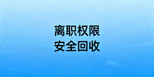 跨境多店铺运营员工离职权限回收操作指南