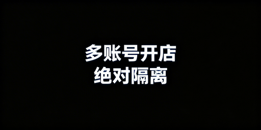 Temu多账号防关联:全维度方案与飞跨浏览器推荐