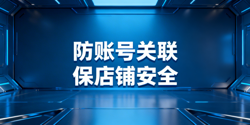 Temu多账号防关联:逻辑、实操与工具推荐