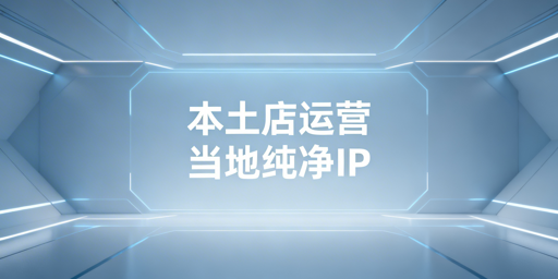 2026年Lazada本土店IP合规要求及实操指南