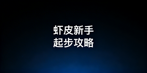 # Shopee新手起步必备工具推荐与避坑指南