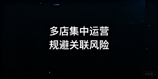 Shopee多店铺高效管理及防关联实操攻略