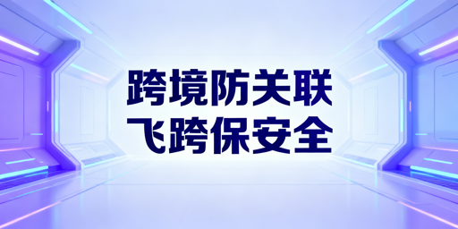跨境电商防关联浏览器：核心差异与选型指南