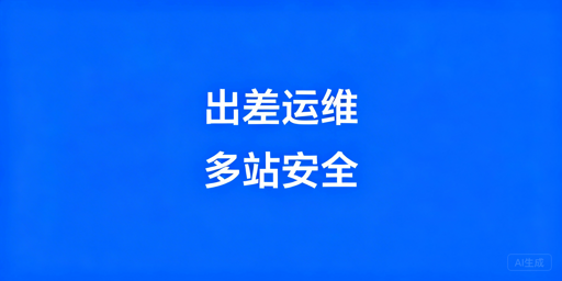 亚马逊卖家出差运营多站点防关联实操指南