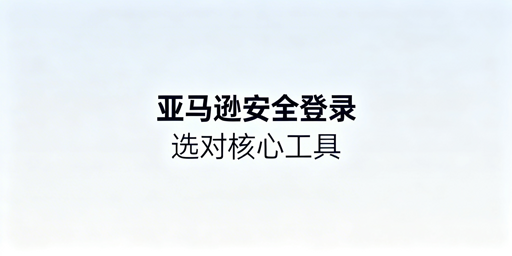 跨境电商浏览器：亚马逊账号防关联与登录安全指南