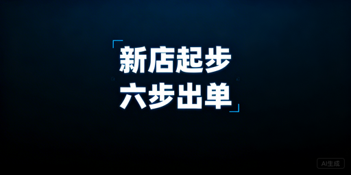 亚马逊新店铺快速起店全攻略 飞跨浏览器筑牢安全防线
