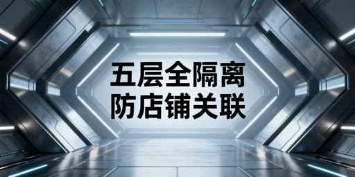 OZON多店铺防关联：五层全隔离实操指南