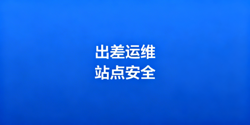 跨境卖家出差期间亚马逊多站点安全运营实操指南