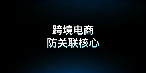 跨境电商防关联浏览器：原理拆解与工具推荐