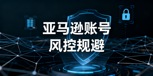 多人协作管理亚马逊账号:规避登录异常与风控实操指南