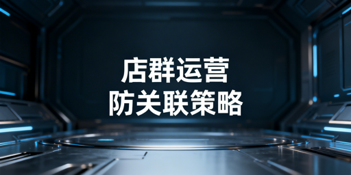 店群防关联全攻略：以飞跨浏览器构建隔离差异化体系