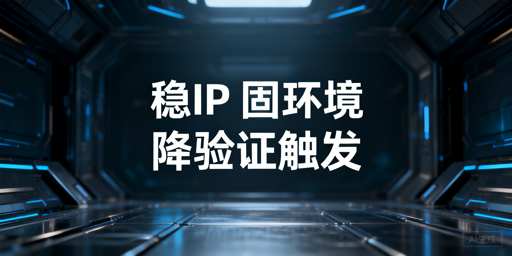 《如何降低TikTok Shop异地登录二步验证触发概率》