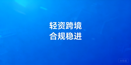 小成本跨境电商:从零起步实操全攻略