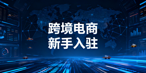 TikTok Shop新手跨境入驻全攻略（2026最新）