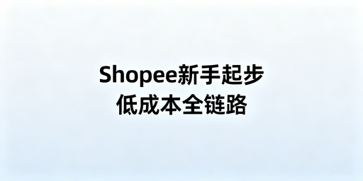 Shopee新手运营必备免费低费全链路工具清单