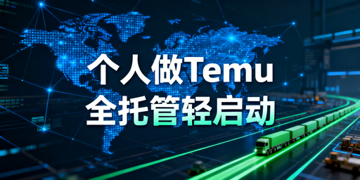 2026个人Temu店全托管入驻运营全流程指南