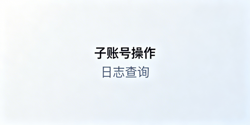 TikTok Shop子账号操作记录查询全指南