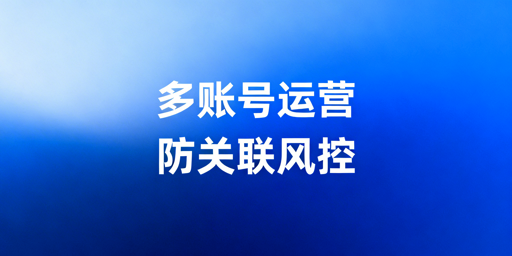 Lazada多店运营防关联完整解决方案