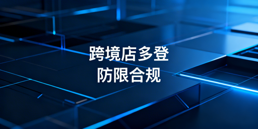 TikTok Shop多人登录防账号受限操作指南