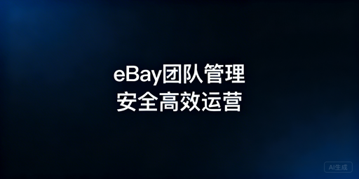 多人管理eBay店铺：官方团队访问+飞跨安全提效
