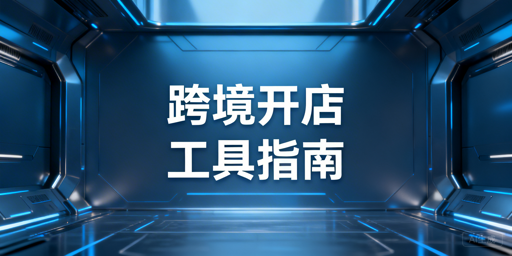 TikTok Shop新手工具全攻略：选品到运营全覆盖