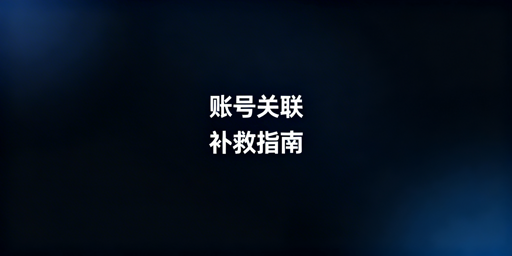 跨境店铺账号关联补救：勿仅换防关联浏览器，需全链路方案