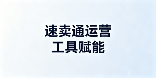 速卖通新手运营必备工具全解析：含飞跨浏览器