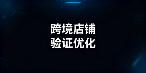 跨境店铺频繁触发二步验证解决方案及工具推荐