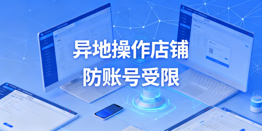 eBay异地操作:账号防受限实操指南