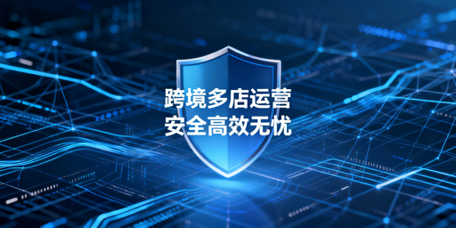 跨境多店铺管理工具推荐:首推飞跨浏览器
