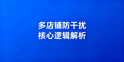 Temu商家助手多店铺防数据干扰实操指南