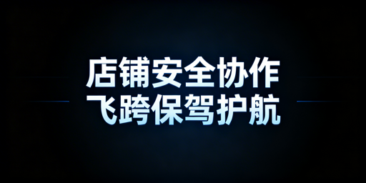 Shopee店铺协作安全指南：防关联与权限管控