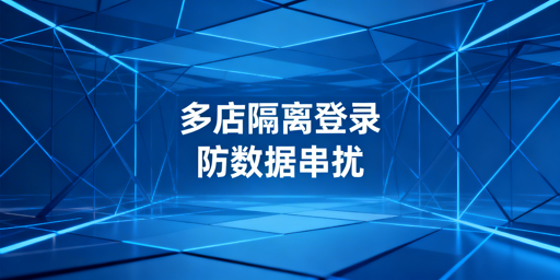 Temu多店铺防数据串扰:技术方案与操作规范