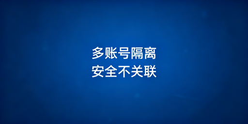 多账号防关联：安全隔离技术、方案及实施全解析